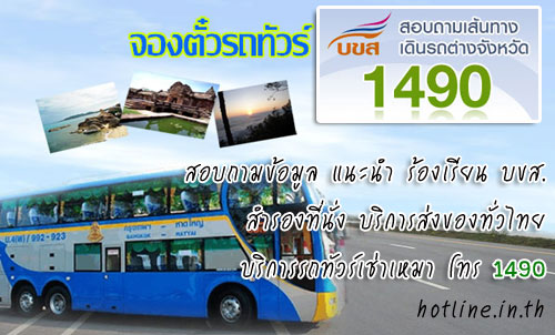 สายด่วน บขส. โทร 1490