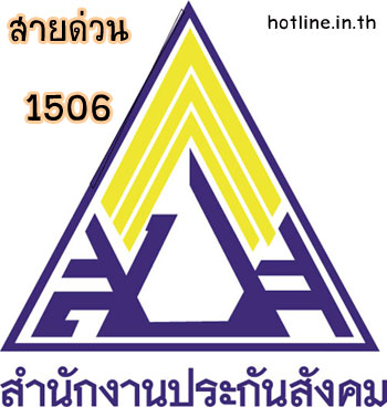 สายด่วนประกันสังคม โทร 1506