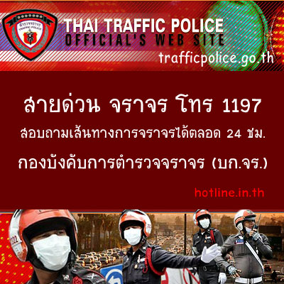 สายด่วน จราจร โทร 1197