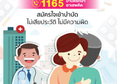 สายด่วน 1165 บำบัดรักษายาเสพติด